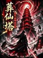 《葬仙塔,葬天,葬地,葬众仙》全集下载 《葬仙塔,葬天,葬地,葬众仙》全集下载
