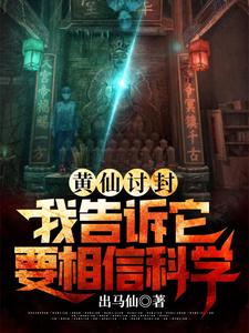 《黄仙讨封,我告诉它要相信科学》全集下载 《黄仙讨封,我告诉它要相信科学》全集下载