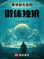 《赛博朋克里的锻体独狼》全集下载 《赛博朋克里的锻体独狼》全集下载