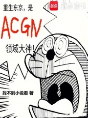 《重生东京,是ACGN领域大神》全集下载 《重生东京,是ACGN领域大神》全集下载