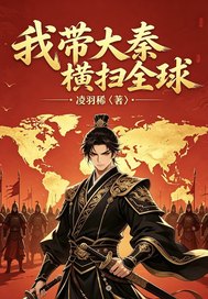 《我带大秦横扫全球》全集下载
