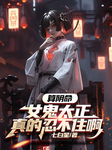 《算阴命：女鬼太正，真的忍不住啊》全集下载