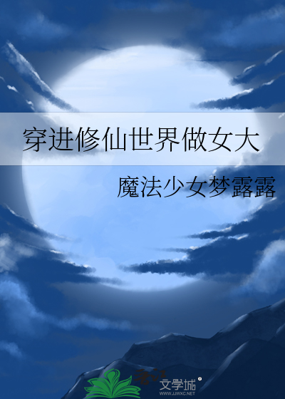 《穿进修仙世界做女大》全集下载