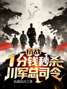 《抗战：一分钱秒杀，川军总司令！》全集下载