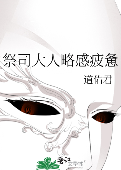 《祭司大人略感疲惫》全集下载 《祭司大人略感疲惫》全集下载