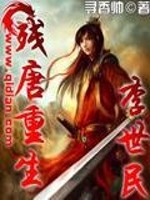 《残唐重生李世民》全集下载 《残唐重生李世民》全集下载