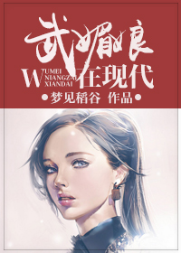 《武媚娘在现代》全集下载 《武媚娘在现代》全集下载