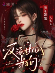 《绿茶姐姐太勾人，反派甘心臣服》全集下载