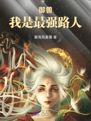 《御兽，我是最强路人》全集下载