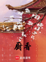 《厨香》全集下载 《厨香》全集下载