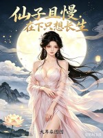 《仙子且慢，在下只想长生！》全集下载