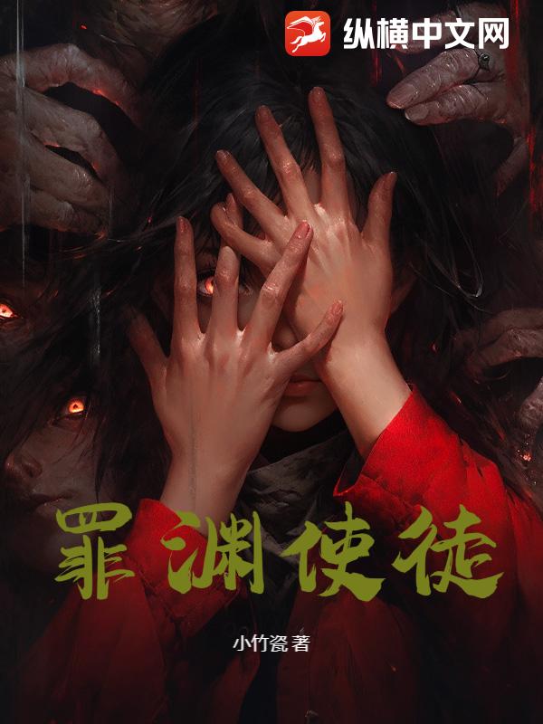 《罪渊使徒》全集下载 《罪渊使徒》全集下载