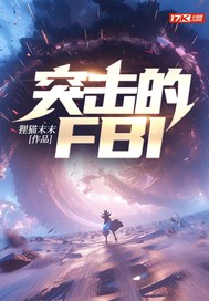 《突击的FBI》全集下载 《突击的FBI》全集下载