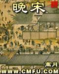 《晚宋》全集下载
