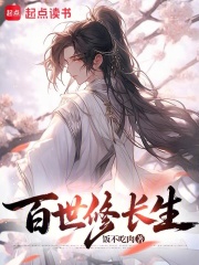 《百世修长生》全集下载