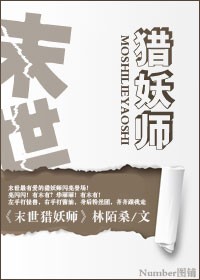 《末世猎妖师》全集下载 《末世猎妖师》全集下载
