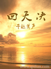 《回天决》全集下载 《回天决》全集下载