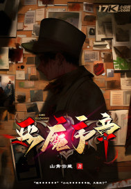 《恶魔序章》全集下载