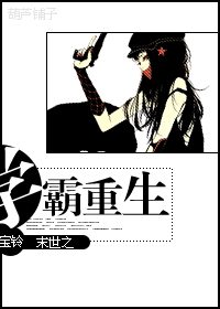 《末世之学霸重生》全集下载