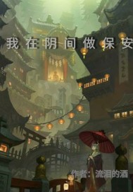 《我在阴间做保安》全集下载