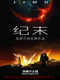 《纪末》全集下载