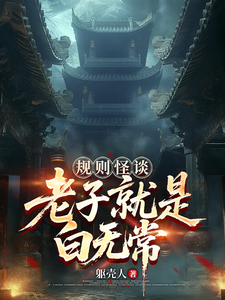 《规则怪谈:老子就是白无常!》全集下载 《规则怪谈:老子就是白无常!》全集下载
