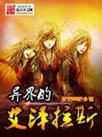 《异界的艾泽拉斯》全集下载 《异界的艾泽拉斯》全集下载