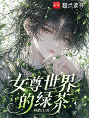 《女尊世界的绿茶》全集下载 《女尊世界的绿茶》全集下载