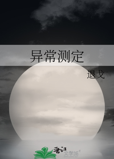《异常测定》全集下载