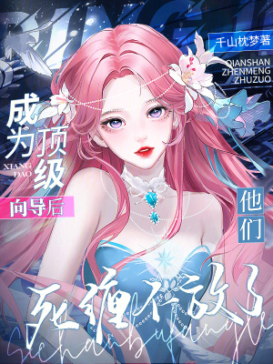 《成为顶级向导后,他们死缠不放了》全集下载 《成为顶级向导后,他们死缠不放了》全集下载