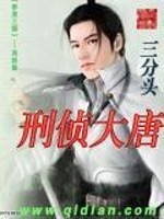 《刑侦大唐》全集下载 《刑侦大唐》全集下载