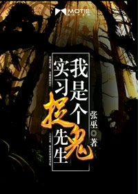 《我是个实习捉鬼先生》全集下载 《我是个实习捉鬼先生》全集下载