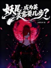 《妖尾:成为英灵需要几步?》全集下载 《妖尾:成为英灵需要几步?》全集下载