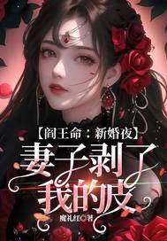 《阎王命：新婚夜，妻子剥了我的皮》全集下载