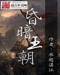 《昏暗王朝》全集下载 《昏暗王朝》全集下载