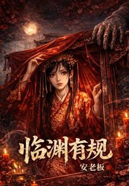 《临渊有规》全集下载 《临渊有规》全集下载