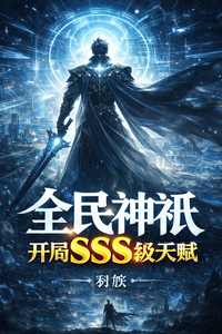 《全民神祇,开局SSS级天赋》全集下载 《全民神祇,开局SSS级天赋》全集下载