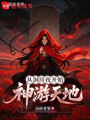 《从洞房夜开始神游天地》全集下载 《从洞房夜开始神游天地》全集下载
