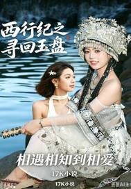 《西行纪之寻回玉盘》全集下载