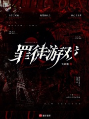 《罪徒游戏》全集下载