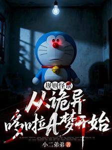 《规则怪谈：从诡异哆啦A梦开始》全集下载