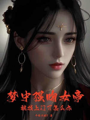 《梦中强吻女帝，被找上门了怎么办》全集下载