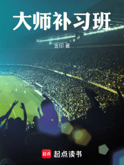 《大师补习班》全集下载 《大师补习班》全集下载