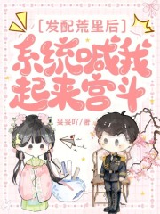 《发配荒星后，系统喊我起来宫斗》全集下载