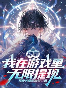 《神豪:我在游戏里无限提现》全集下载 《神豪:我在游戏里无限提现》全集下载