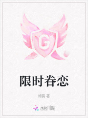《限时眷恋》全集下载 《限时眷恋》全集下载