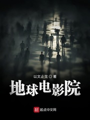 《地球电影院》全集下载
