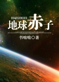 《地球赤子》全集下载 《地球赤子》全集下载