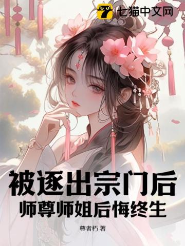 《被逐出宗门后,师尊师姐后悔终生》全集下载 《被逐出宗门后,师尊师姐后悔终生》全集下载