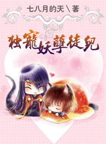 《独宠妖孽徒儿》全集下载 《独宠妖孽徒儿》全集下载